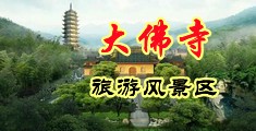 女生操喷水的视频中国浙江-新昌大佛寺旅游风景区